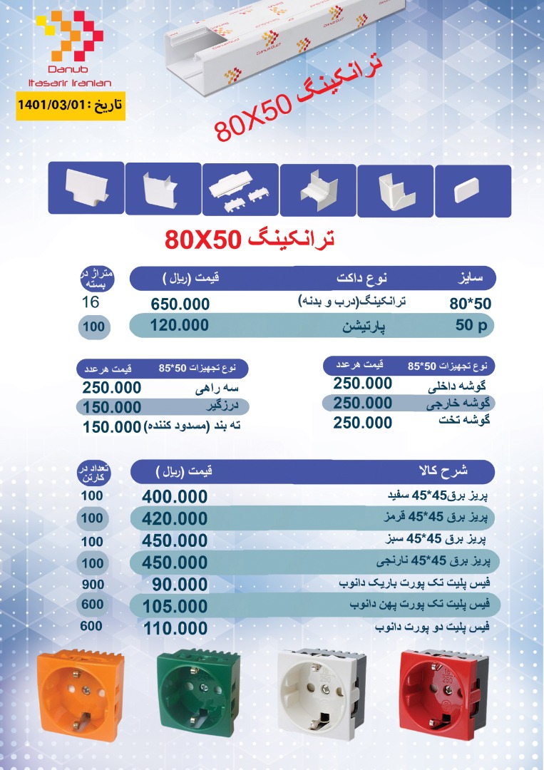 لیست قیمت محصولات دانوب